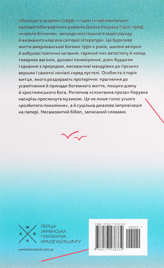 Tramps Of Dharma - Волоцюги дгарми Jack Kerouac - Джек Керуак 9786177438334-2