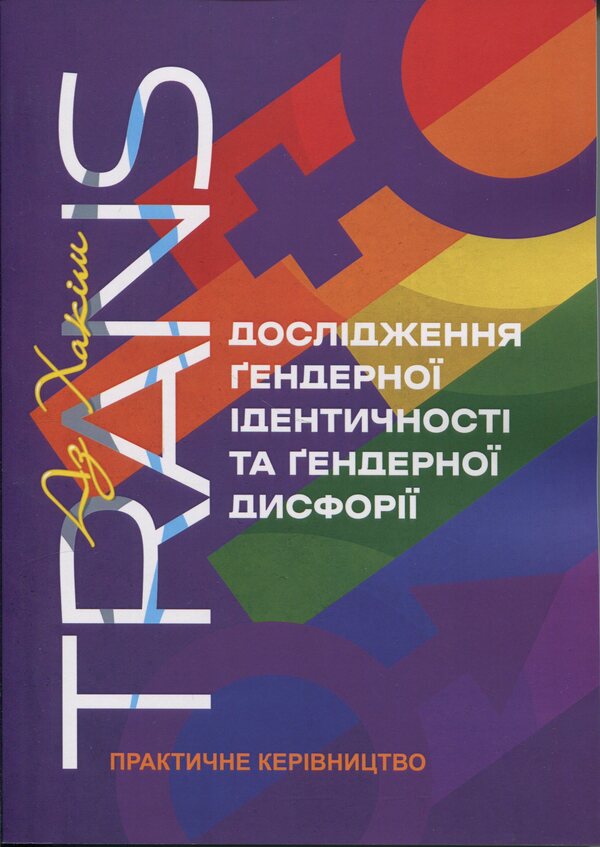 Trans. Study of gender identity and gender dysphoria. Practical management / TRANS. Дослідження ґендерної ідентичності та ґендерної дисфорії. Практичне керівництво Аз Хаким 978-611-01-3533-7-1
