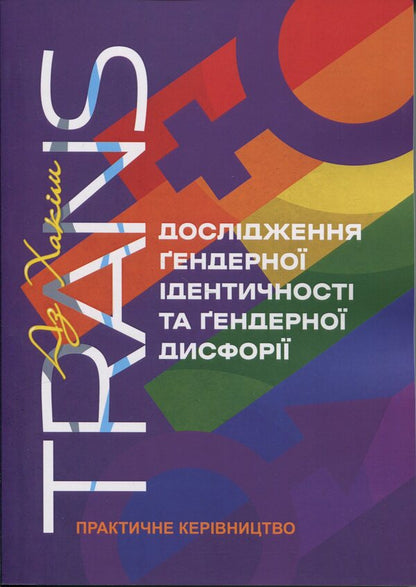 Trans. Study of gender identity and gender dysphoria. Practical management / TRANS. Дослідження ґендерної ідентичності та ґендерної дисфорії. Практичне керівництво Аз Хаким 978-611-01-3533-7-1