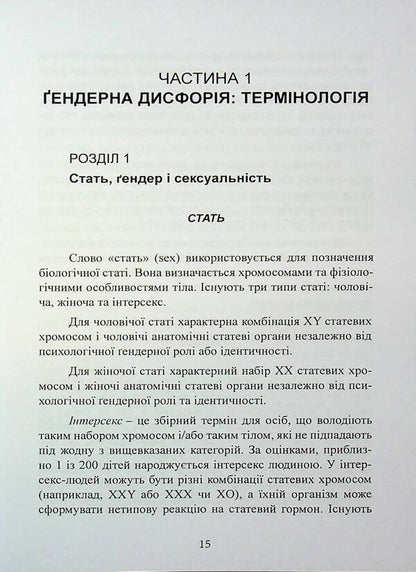 Trans. Study of gender identity and gender dysphoria. Practical management / TRANS. Дослідження ґендерної ідентичності та ґендерної дисфорії. Практичне керівництво Аз Хаким 978-611-01-3533-7-6