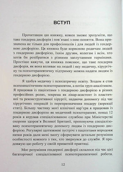Trans. Study of gender identity and gender dysphoria. Practical management / TRANS. Дослідження ґендерної ідентичності та ґендерної дисфорії. Практичне керівництво Аз Хаким 978-611-01-3533-7-3