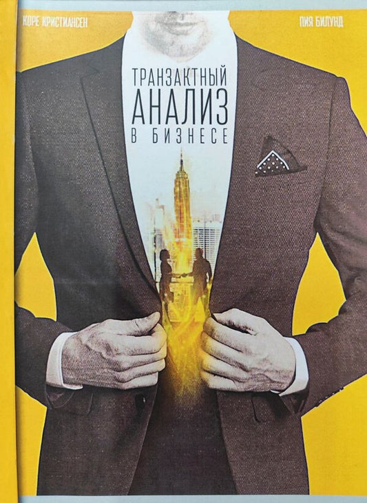 Transaction Analysis In Business / Транзактный анализ в бизнесе Core Christiansen, Pia Bilund / Коре Кристиансен, Пия Билунд Does not apply-1