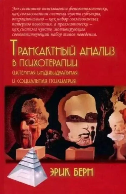 Transactional Analysis In Psychotherapy: Systemic Individual And Social Psychiatry - Трансактный анализ в психотерапии: Системная индивидуальная и соц психиатрия Eric Bern - Эрик Берн Does not apply-1