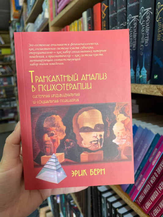Transactional Analysis In Psychotherapy: Systemic Individual And Social Psychiatry - Трансактный анализ в психотерапии: Системная индивидуальная и соц психиатрия Eric Bern - Эрик Берн Does not apply-2