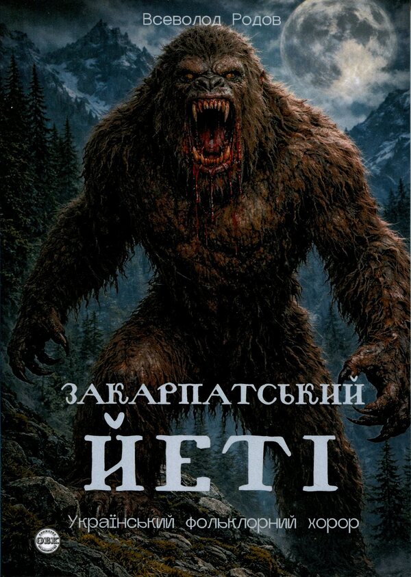 Transcarpathian Yeti - Закарпатський йет Vsevolod Rodov - Всеволод Родов 9786178585150-1