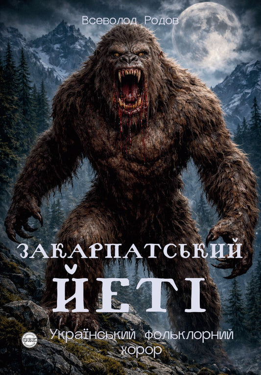 Transcarpathian Yeti / Закарпатський йеті Vsevolod Rodov / Всеволод Родов 9786178585150-1