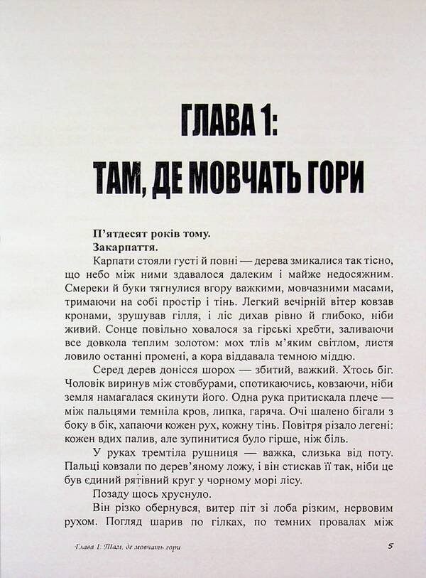 Transcarpathian Yeti - Закарпатський йет Vsevolod Rodov - Всеволод Родов 9786178585150-4