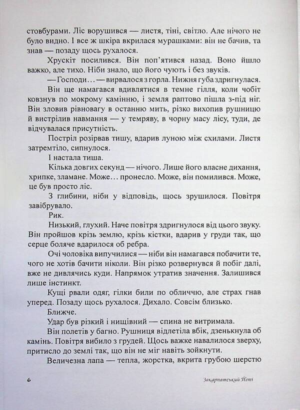 Transcarpathian Yeti - Закарпатський йет Vsevolod Rodov - Всеволод Родов 9786178585150-5