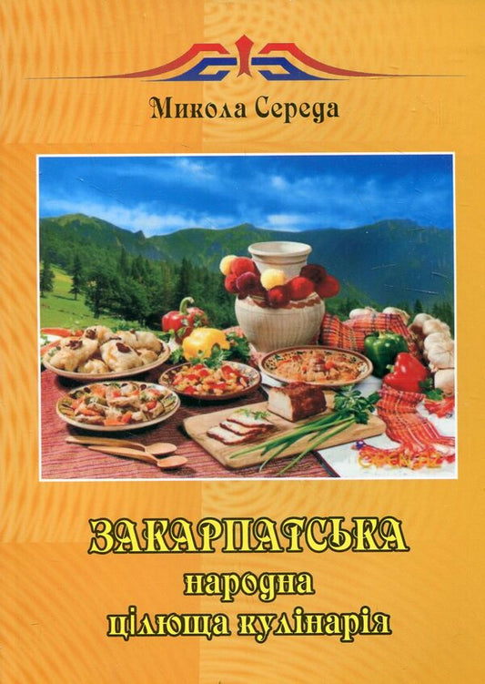 Transcarpathian folk healing cuisine / Закарпатська народна цілюща кулінарія Николай Середа -1