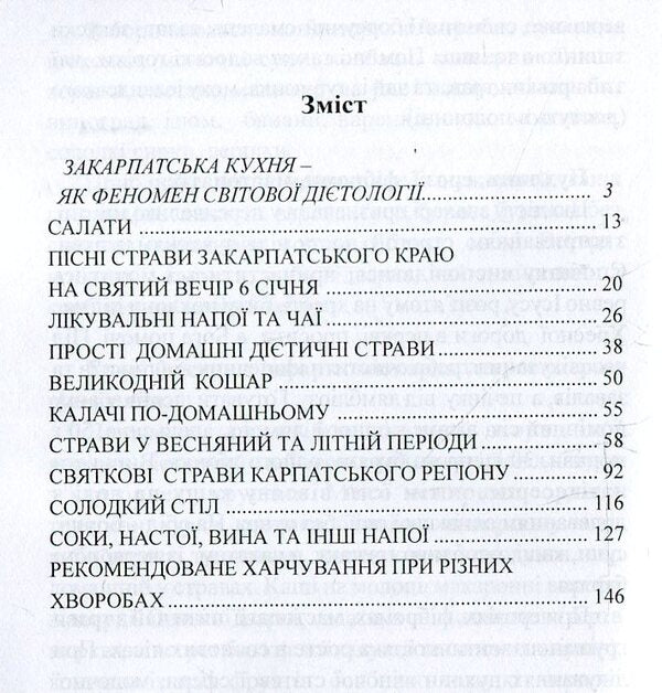 Transcarpathian folk healing cuisine / Закарпатська народна цілюща кулінарія Николай Середа -3
