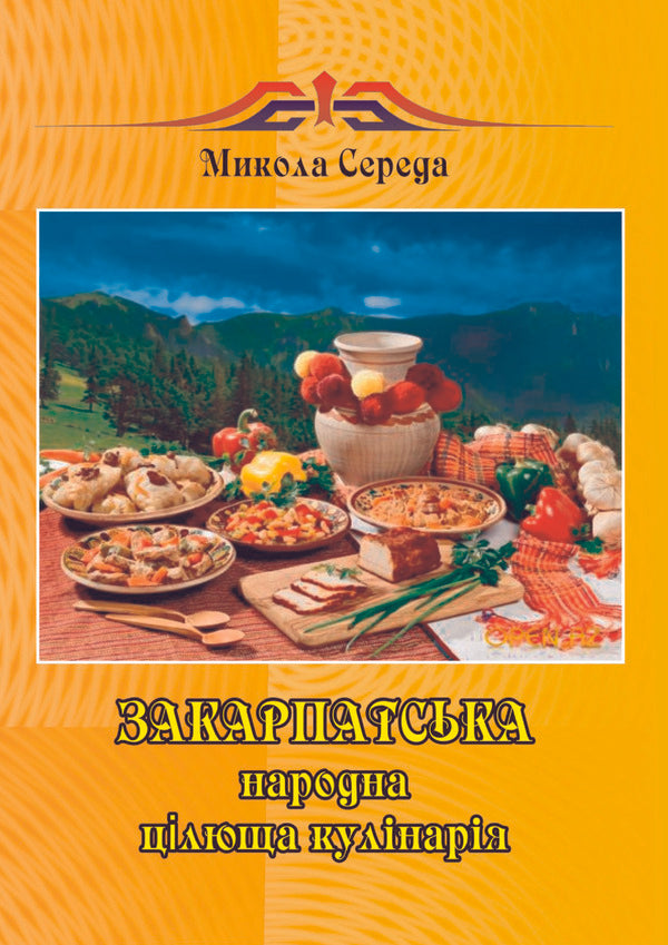 Transcarpathian folk healing cuisine / Закарпатська народна цілюща кулінарія Николай Середа -4