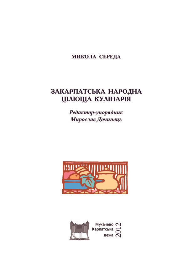 Transcarpathian folk healing cuisine / Закарпатська народна цілюща кулінарія Николай Середа -5