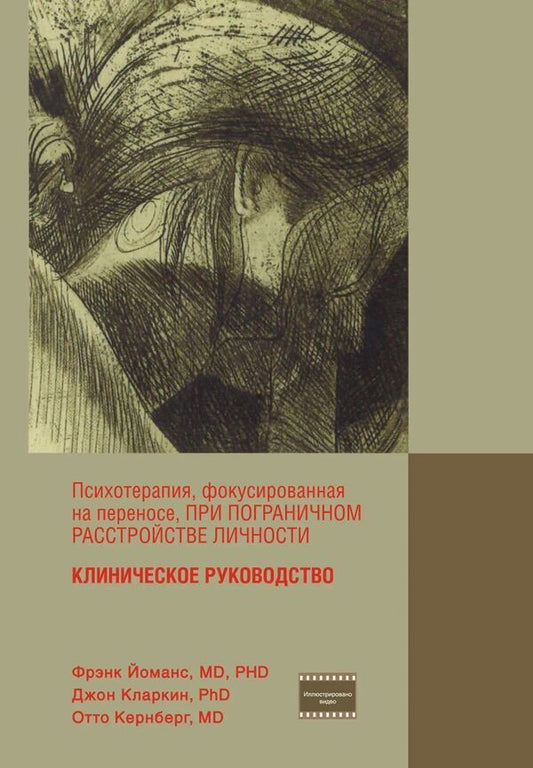 Transference-Focused Psychotherapy For Borderline Personality Disorder Clinical Guide - Психотерапия, фокусированная на переносе, при пограничном расстройстве личности Клиническое руководство Frank Yeomans - Френк Йоманс Does not apply-1