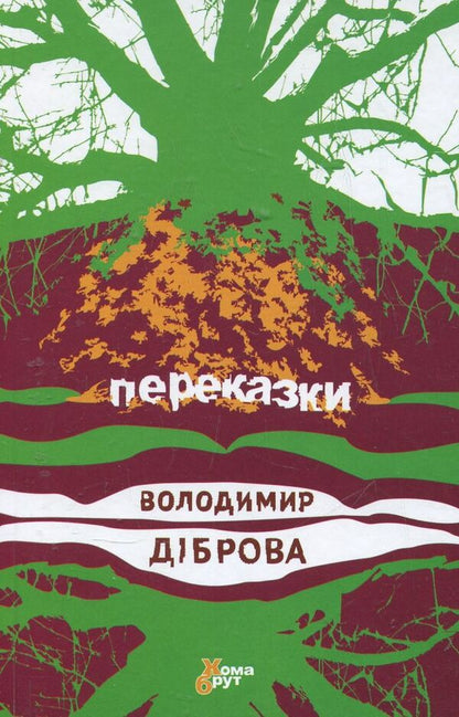 Transfers / Переказки Владимир Диброва 978-966-97346-3-1-1