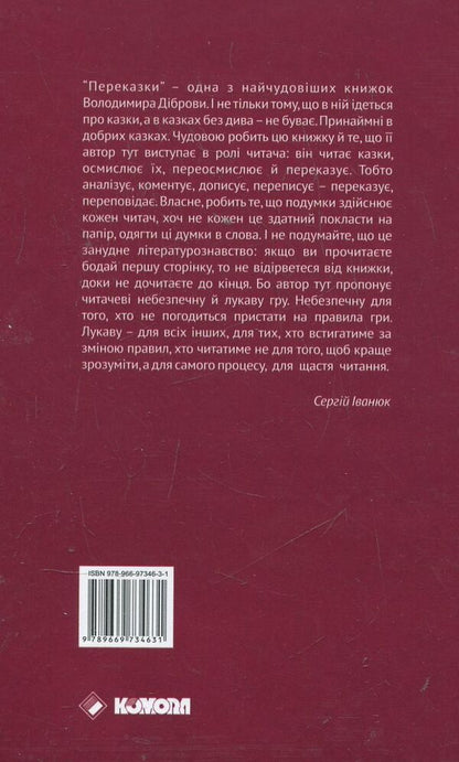 Transfers / Переказки Владимир Диброва 978-966-97346-3-1-2