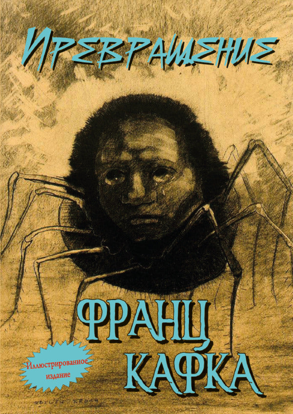 Transformation.Illustrated Edition / Превращение. Иллюстрированое издание Франц Кафка 978-088-0006-94-1-1