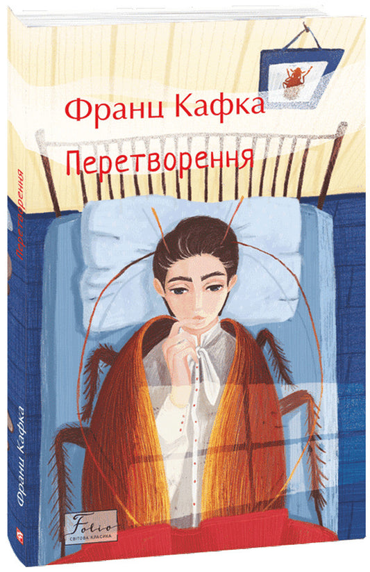 Transformation / Перетворення Franz Kafka / Франц Кафка 9786178493806-1