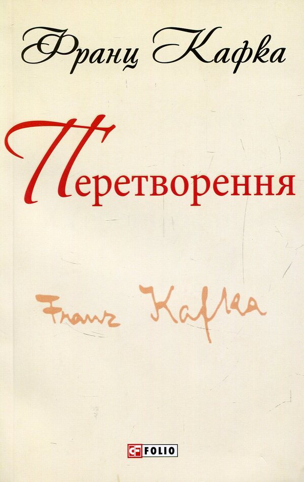 Transformation / Перетворення Franz Kafka / Франц Кафка 9789660378612-1