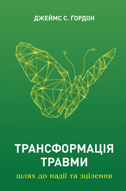 Transformation of injury / Трансформація травми Джеймс Гордон 978-617-7962-22-8-1