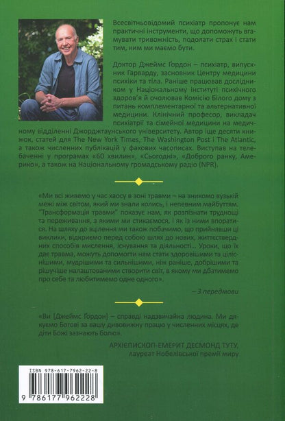 Transformation of injury / Трансформація травми Джеймс Гордон 978-617-7962-22-8-2