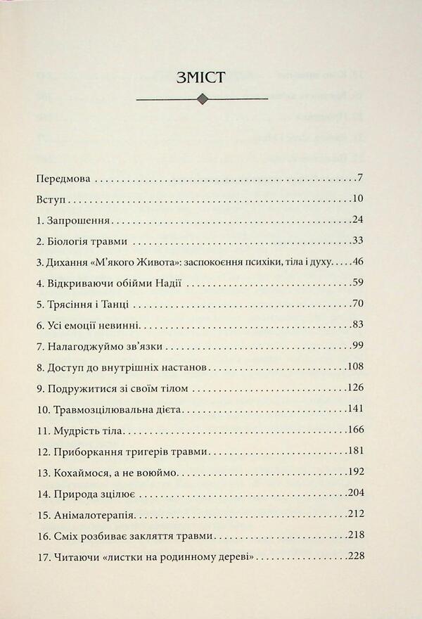 Transformation of injury / Трансформація травми Джеймс Гордон 978-617-7962-22-8-3