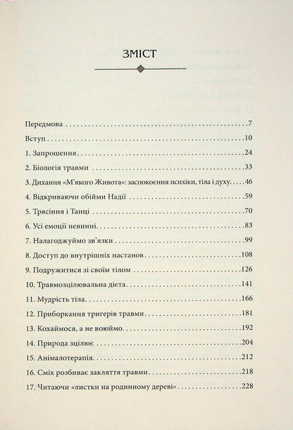 Transformation of injury / Трансформація травми Джеймс Гордон 978-617-7962-22-8-3