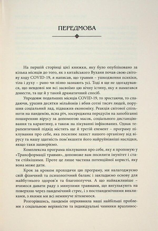 Transformation of injury / Трансформація травми Джеймс Гордон 978-617-7962-22-8-5