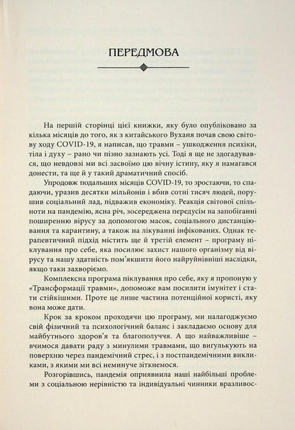 Transformation of injury / Трансформація травми Джеймс Гордон 978-617-7962-22-8-5