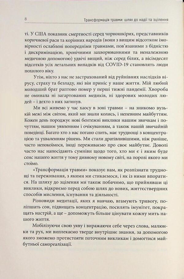 Transformation of injury / Трансформація травми Джеймс Гордон 978-617-7962-22-8-6