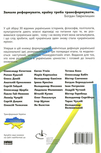 Transformation of the Ukrainian national idea / Трансформація української національної ідеї  978-617-7730-77-3-2