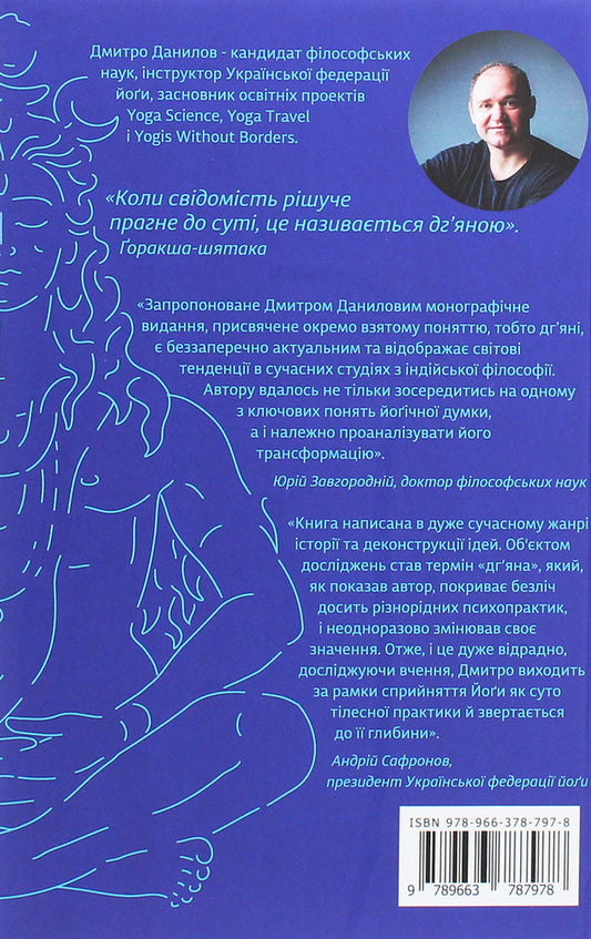 Transformation of the concept of 'dhyana' in the teaching of yoga / Трансформація поняття 'дг’яна' у вченні йоґи Дмитрий Данилов 978-966-378-797-8-2