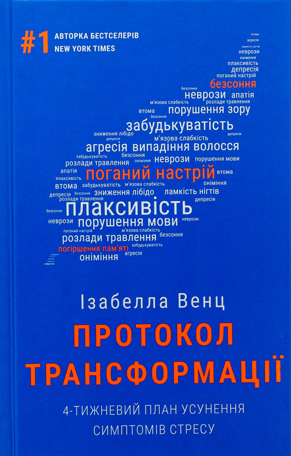 Transformation protocol. 4-week plan to eliminate stress symptoms / Протокол трансформації. 4-тижневий план усунення симптомів стресу Изабелла Венц 978-617-548-233-9-1