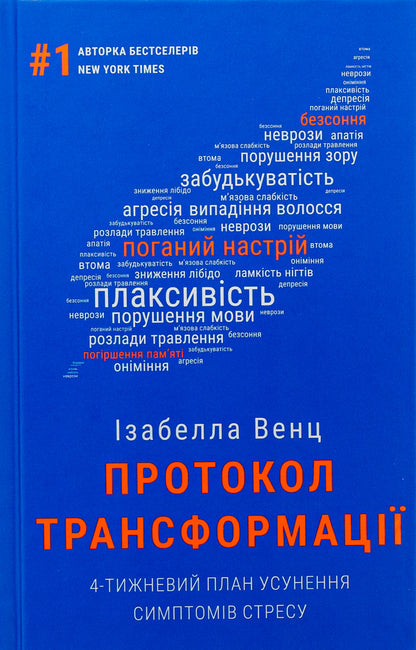 Transformation protocol. 4-week plan to eliminate stress symptoms / Протокол трансформації. 4-тижневий план усунення симптомів стресу Изабелла Венц 978-617-548-233-9-1