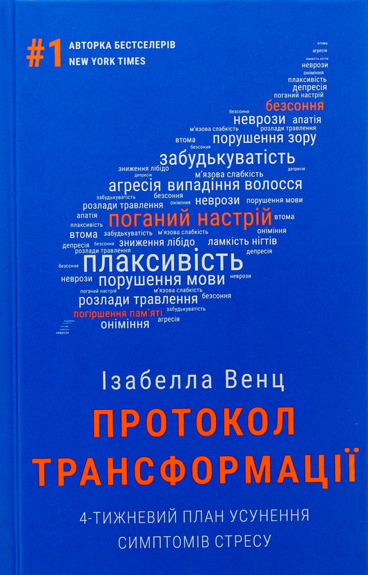 Transformation protocol. 4-week plan to eliminate stress symptoms / Протокол трансформації. 4-тижневий план усунення симптомів стресу Изабелла Венц 978-617-548-233-9-1