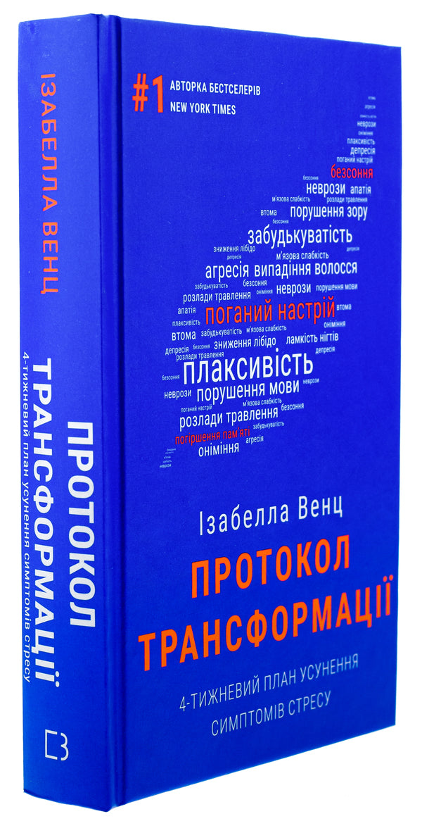 Transformation protocol. 4-week plan to eliminate stress symptoms / Протокол трансформації. 4-тижневий план усунення симптомів стресу Изабелла Венц 978-617-548-233-9-3