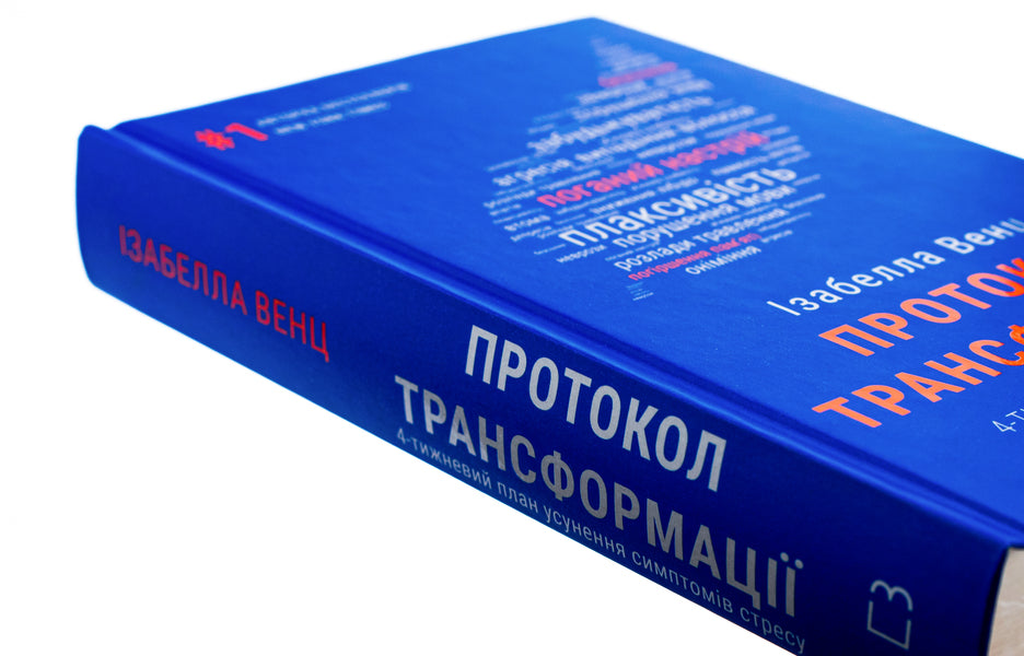 Transformation protocol. 4-week plan to eliminate stress symptoms / Протокол трансформації. 4-тижневий план усунення симптомів стресу Изабелла Венц 978-617-548-233-9-4