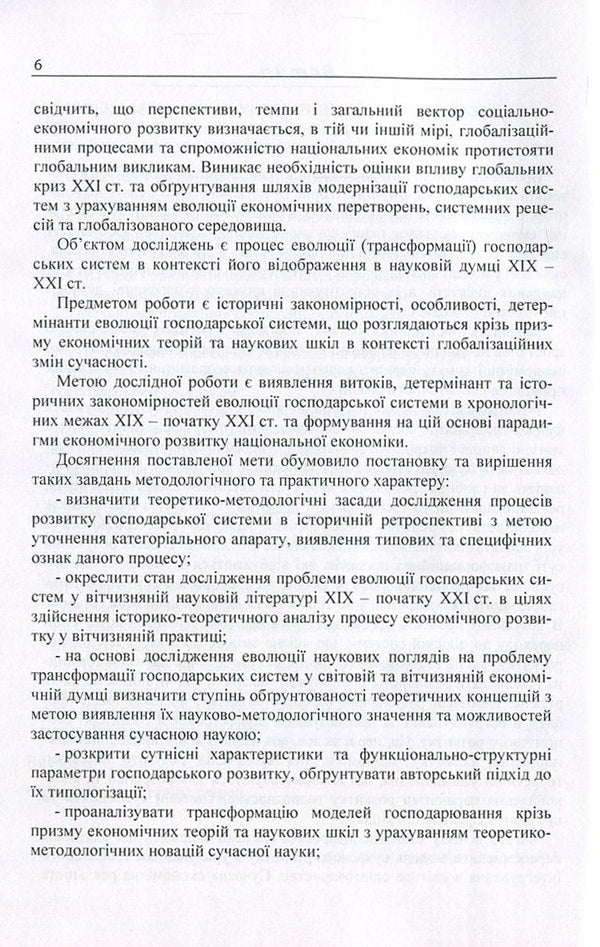 Transformational transformations of the economic system in the context of globalization changes. Evolution and management / Трансформаційні перетворення господарської системи в контексті глобалізаційних змін. Еволюція та управління  978-617-673-606-6-6