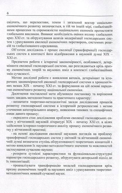 Transformational transformations of the economic system in the context of globalization changes. Evolution and management / Трансформаційні перетворення господарської системи в контексті глобалізаційних змін. Еволюція та управління  978-617-673-606-6-6