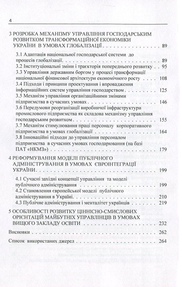 Transformational transformations of the economic system in the context of globalization changes. Evolution and management / Трансформаційні перетворення господарської системи в контексті глобалізаційних змін. Еволюція та управління  978-617-673-606-6-4