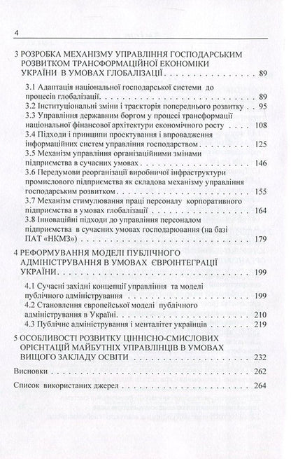 Transformational transformations of the economic system in the context of globalization changes. Evolution and management / Трансформаційні перетворення господарської системи в контексті глобалізаційних змін. Еволюція та управління  978-617-673-606-6-4