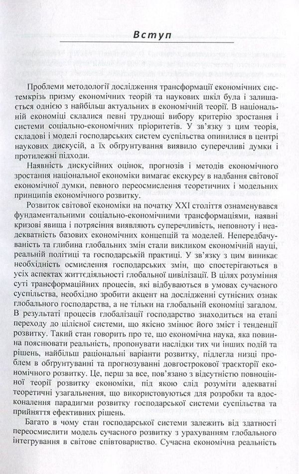 Transformational transformations of the economic system in the context of globalization changes. Evolution and management / Трансформаційні перетворення господарської системи в контексті глобалізаційних змін. Еволюція та управління  978-617-673-606-6-5
