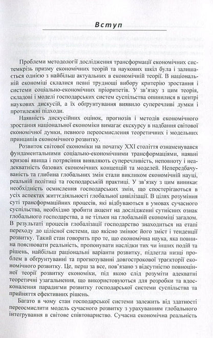 Transformational transformations of the economic system in the context of globalization changes. Evolution and management / Трансформаційні перетворення господарської системи в контексті глобалізаційних змін. Еволюція та управління  978-617-673-606-6-5