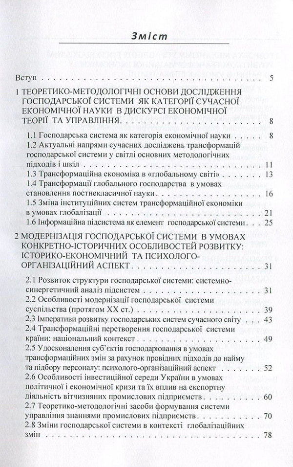 Transformational transformations of the economic system in the context of globalization changes. Evolution and management / Трансформаційні перетворення господарської системи в контексті глобалізаційних змін. Еволюція та управління  978-617-673-606-6-3