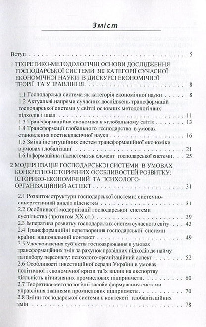 Transformational transformations of the economic system in the context of globalization changes. Evolution and management / Трансформаційні перетворення господарської системи в контексті глобалізаційних змін. Еволюція та управління  978-617-673-606-6-3