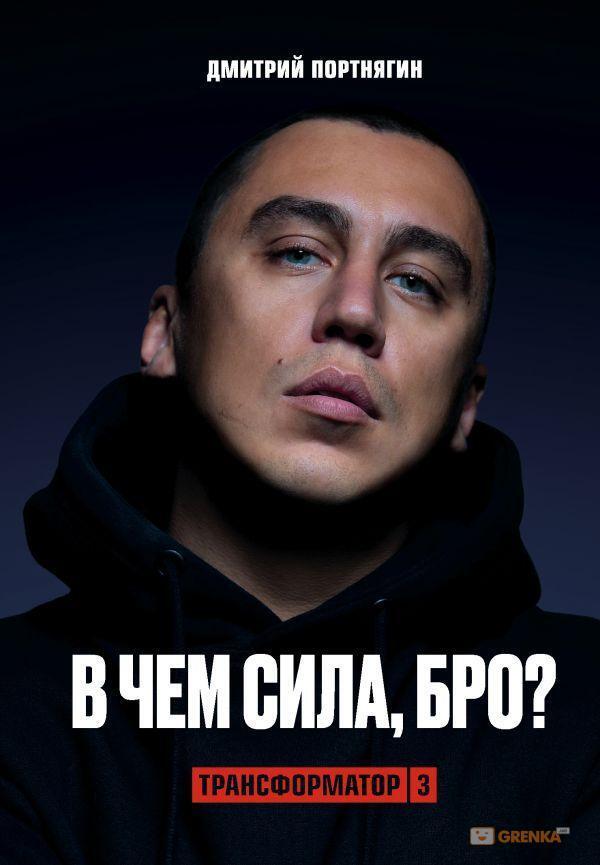 Transformer 3. What's The Power, Bro? / Трансформатор 3. В чём сила, бро? Portnyagin Dmitry / Портнягин Дмитрий Does not apply-1