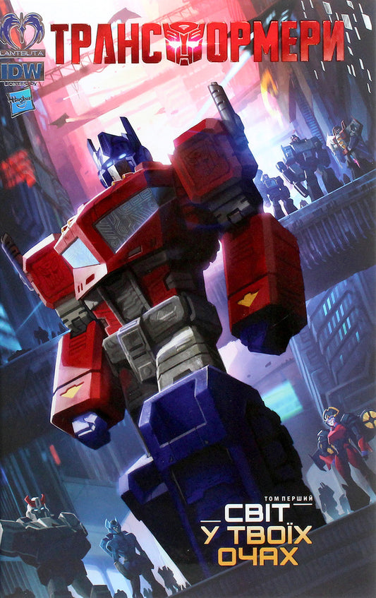 Transformers.Volume 1. The world in your eyes / Трансформери. Том 1. Світ у твоїх очах  978-617-95006-1-9-1