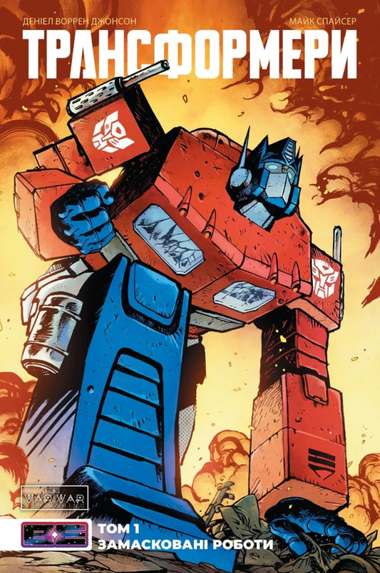 Transformers. Disguised Robots. Volume 1 / Трансформери. Замасковані Роботи. Том 1 Daniel Warren Johnson / Деніел Уоррен Джонсон 9786170999559-1