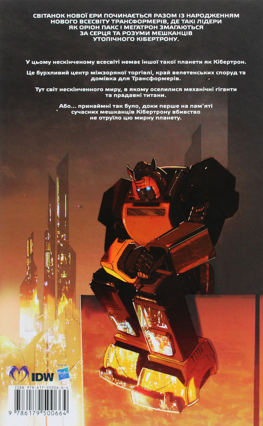 Transformers. Volume 2. Cracks under your feet / Трансформери. Том 2. Розколини під твоїми ногами Брайан Ракли 978-617-95006-6-4-2