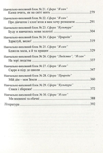 Transforming the world. System of integrated classes with children of the sixth year of life / Перетворюємо Світ. Система інтегрованих занять з дітьми шостого року життя Тамара Пониманская, Наталья Лаба 978-966-634-576-2-5