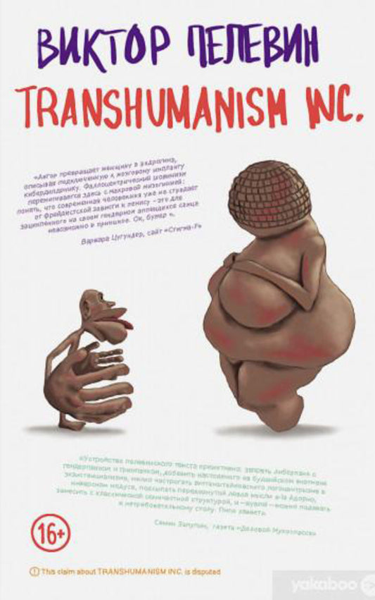 Transhumanism Inc - Transhumanism inc Pelevin Victor - Пелевин Виктор Does not apply-1